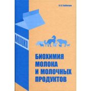Биохимия молока и молочных продуктов 2003