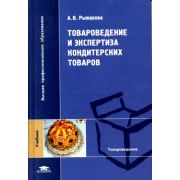 Товароведение и экспертиза кондитерских товаров 2005