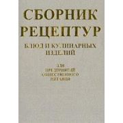 Сборник рецептур блюд и кулинарных изделий стран ближнего зарубежья 2004