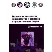 Технология экстрактов, концентратов и напитков из растительного сырья. 2007