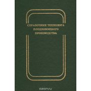 Справочник технолога плодоовощного производства 2004
