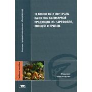 Технология и контроль качества кулинарной продукции из картофеля, овощей и грибов 2006