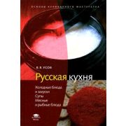 Русская кухня. Холодные блюда и закуски. Супы. Мясные и рыбные блюда (1-е изд.) учеб. пособие 2007