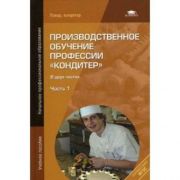 Производственное обучение профессии Часть 1 2012