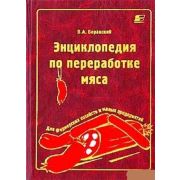Энциклопедия по переработке мяса 2002