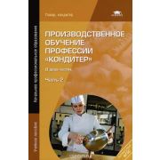 Производственное обучение профессии Часть 2 2012