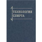 Технология спирта 2002