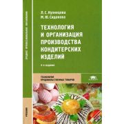 Технология и организация производства кондитерских изделий 2013