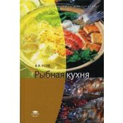 Рыбная кухня (1-е изд.) учеб. пособие 2007