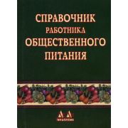 Справочник работника общественного питания 2003