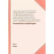 Справочник технолога молочного производства. Техн. и рецептуры. Т.3. Сыры 2003