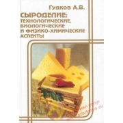 Сыроделие: Технологические, биологические и физико-химические аспекты 2003