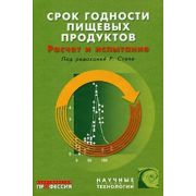 Срок годности пищевых продуктов. Расчет и испытание 2006