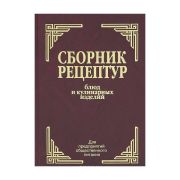 Сборник рецептур блюд и кулинарных изделий для предприятий общественного питания 2014