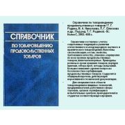 Справочник по товароведению продовольственных товаров 2003