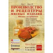 Производство и рецептуры мясных изделий. Мясная гастрономия 2005