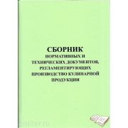 Сборник нормативных и технических документов, регламентирующих производство кулинарной продукции 2006