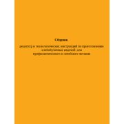 Сборник рецептур и технологических инструкций по приготовлению хлебобулочных изделий для профилактического и лечебного питания 2004