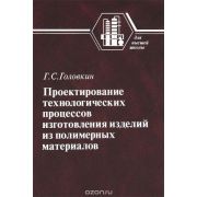 Проектирование технологических процессов изготовления изделий из полимерных материалов 2007