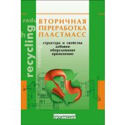 Вторичная переработка пластмасс 2006
