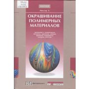 Окрашивание полимерных материалов 2006
