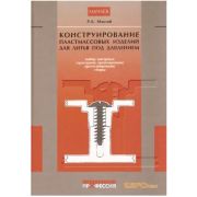 Конструирование пластмассовых изделий для литья под давлением 2006