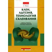 Клеи, адгезия, технология склеивания 2007