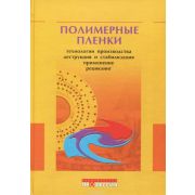 Полимерные пленки. Технологии производства, деструкция и стабилизация применения. Рециклинг 2005