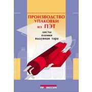 Производство упаковки из ПЭТ. Листы, пленка, выдувная тара 2006