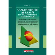 Соединения деталей из полимеров 2006
