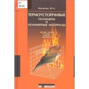 Термоустойчивые полимеры и полимерные материалы 2006