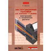 Экструзионные головки для пластмасс и резины 2007