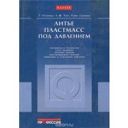 Литье пластмасс под давлением 2006