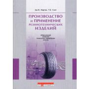 Производство и применение резинотехнических изделий 2006