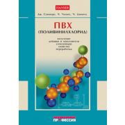 ПВХ. Получение, добавки и наполнители 2007