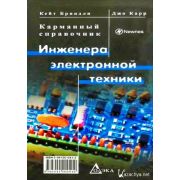 Карманный справочник инженера электронной техники 2005