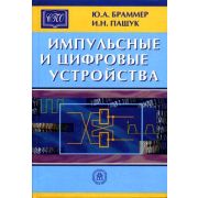 Импульсные и цифровые устройства 2003