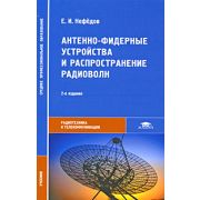 Антенно-фидерные устройства и распространение радиоволн (2-е изд., стер.) учебник 2008