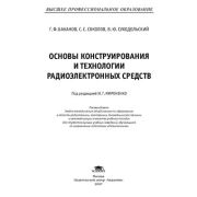 Основы конструирования и технологии радиоэлектронных средств / Под ред. Мироненко И.Г. (1-е изд.) учеб. пособие 2007