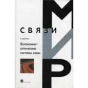 Волоконно-оптические системы связи. 2007