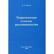 Теоретические основы растениеводства 2004