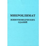 Микроклимат животноводческих зданий 2003