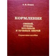 Кормление свиней, птицы, кроликов и пушных зверей 2004