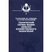 Технический сервис машин сельскохозяйственного назначения 2003