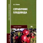 Справочник плодовода 2006