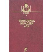 Экономика отраслей АПК 2004