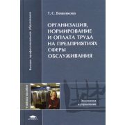 Организация, нормирование и оплата труда на предприятиях сферы обслуживания 2006