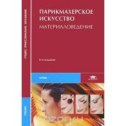 Парикмахерское искусство: Материаловедение (6-е изд., стер.) учебник 2010