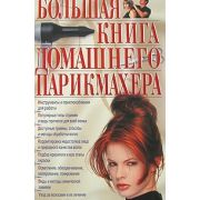 Большая книга домашнего парикмахера 2011