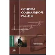 Основы социальной работы / (2-е изд., стер.) учеб. Пособие 2005